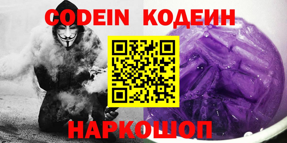 продажа наркотиков  Вход с VPN  Домодедово  Кодеин Purple Drank  Codein напиток Lean (лин) 